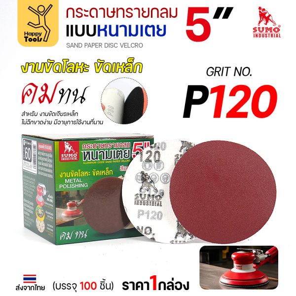 กระดาษทรายกลมหนามเตย 5 นิ้ว สีแดง เบอร์ 120