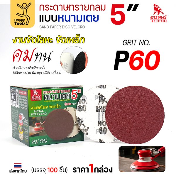 กระดาษทรายกลมหนามเตย 5 นิ้ว สีแดง เบอร์ 60