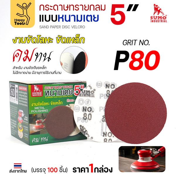 กระดาษทรายกลมหนามเตย 5 นิ้ว สีแดง เบอร์ 80