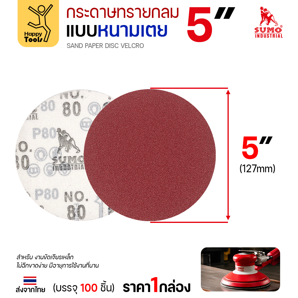 กระดาษทรายกลมหนามเตย 5 นิ้ว (127 มม.) ด้านหน้าและด้านหลังหนามเตย