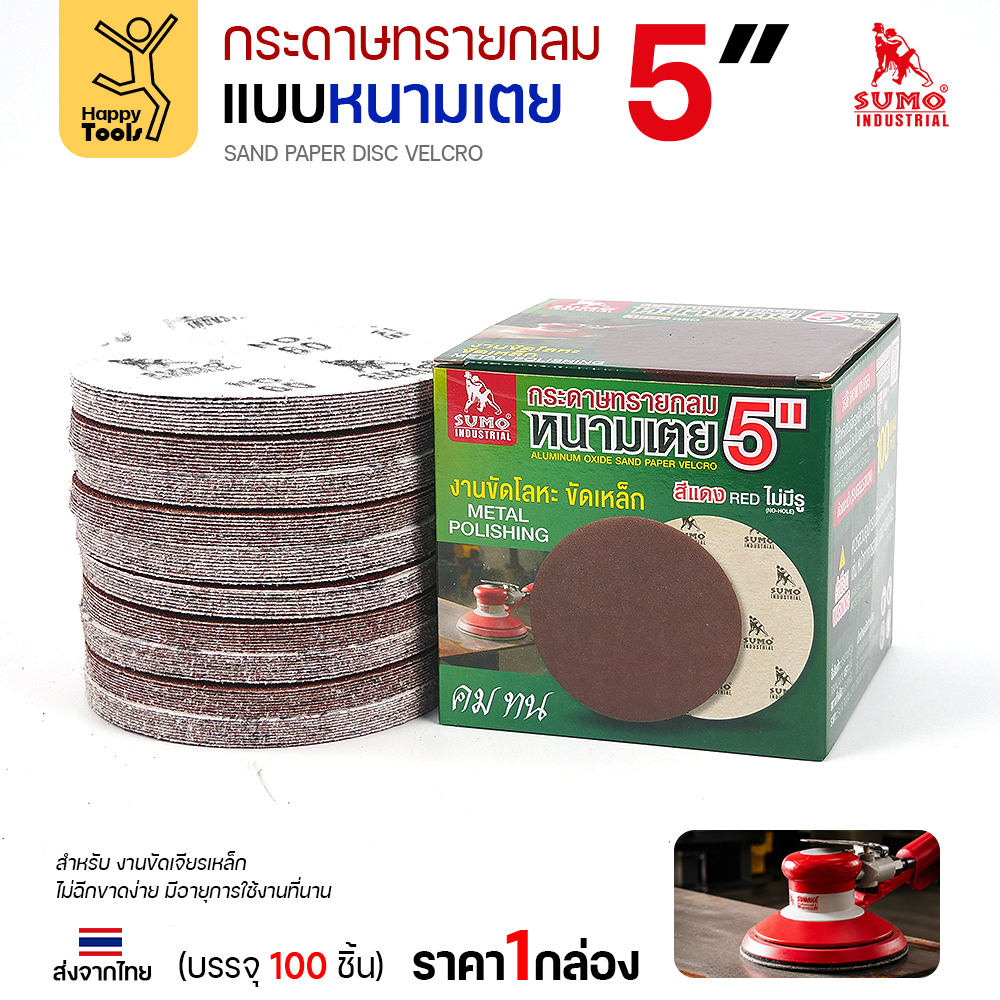 กระดาษทรายกลมหนามเตย SUMO 5 นิ้ว สีแดง ไม่มีรู กล่องบรรจุ 100 แผ่น
