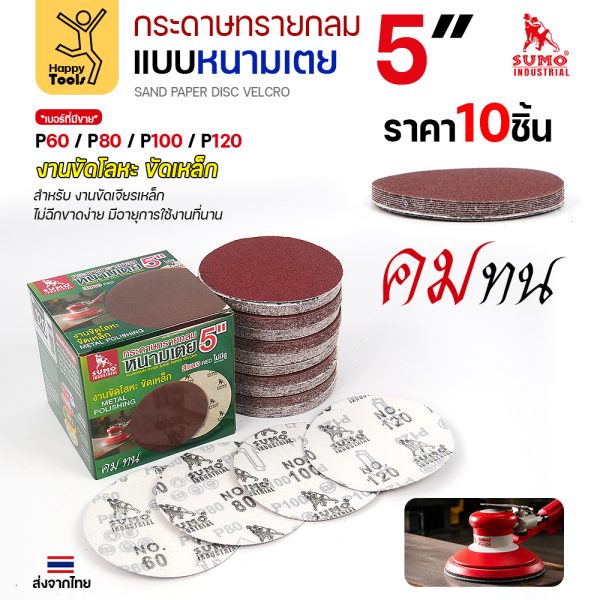 กระดาษทรายกลมหนามเตย SUMO 5 นิ้ว สีแดง แพค 10 แผ่น พร้อมกล่อง