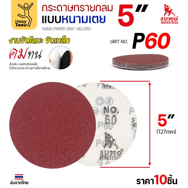 กระดาษทรายกลมหนามเตย 5 นิ้ว เบอร์ 60 แพค 10 แผ่น