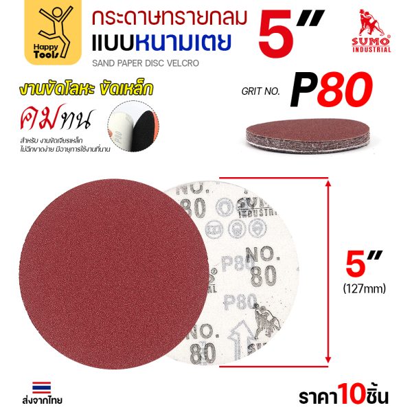 กระดาษทรายกลมหนามเตย 5 นิ้ว เบอร์ 80 แพค 10 แผ่น