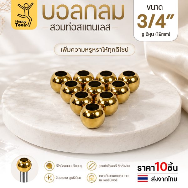บอลกลมสวมท่อสแตนเลสสีทอง PVD ขนาด 1-1/2 นิ้ว รูร้อยท่อ 3/4 นิ้ว แพค 10 ลูก