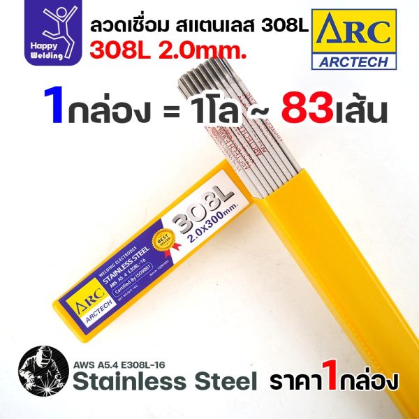 ArcTech ลวดเชื่อมไฟฟ้าธูป สแตนเลส 308L ขนาด 2.0 มม. กล่อง 1 กิโลกรัม