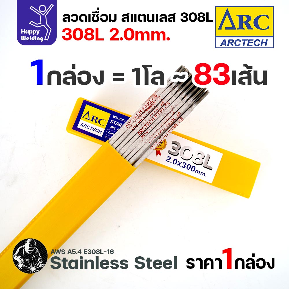 ArcTech ลวดเชื่อมไฟฟ้าธูป สแตนเลส 308L ขนาด 2.0 มม. กล่อง 1 กิโลกรัม