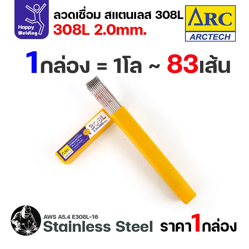 ArcTech ลวดเชื่อมไฟฟ้าธูป สแตนเลส 308L ขนาด 2.0 มม. กล่อง 1 กิโลกรัม