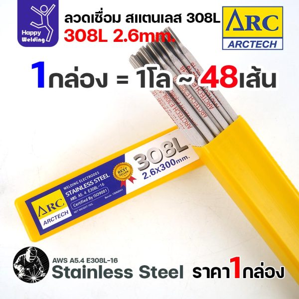 ArcTech ลวดเชื่อมไฟฟ้าธูป สแตนเลส 308L ขนาด 2.6 มม. กล่อง 1 กิโลกรัม