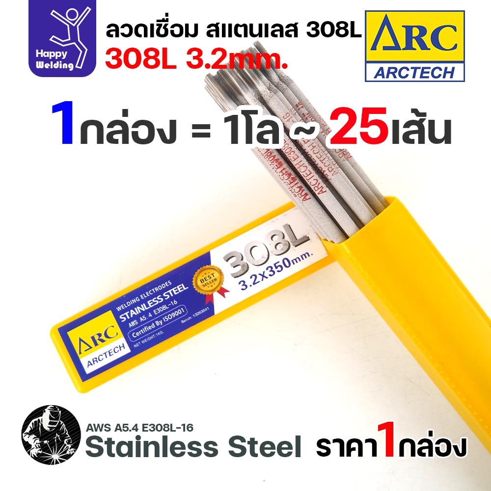 ArcTech ลวดเชื่อมไฟฟ้าธูป สแตนเลส 308L ขนาด 3.2 มม. กล่อง 1 กิโลกรัม