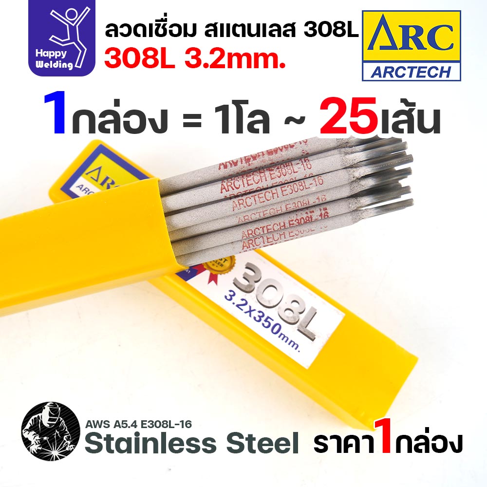 ArcTech ลวดเชื่อมไฟฟ้าธูป สแตนเลส 308L ขนาด 3.2 มม. กล่อง 1 กิโลกรัม