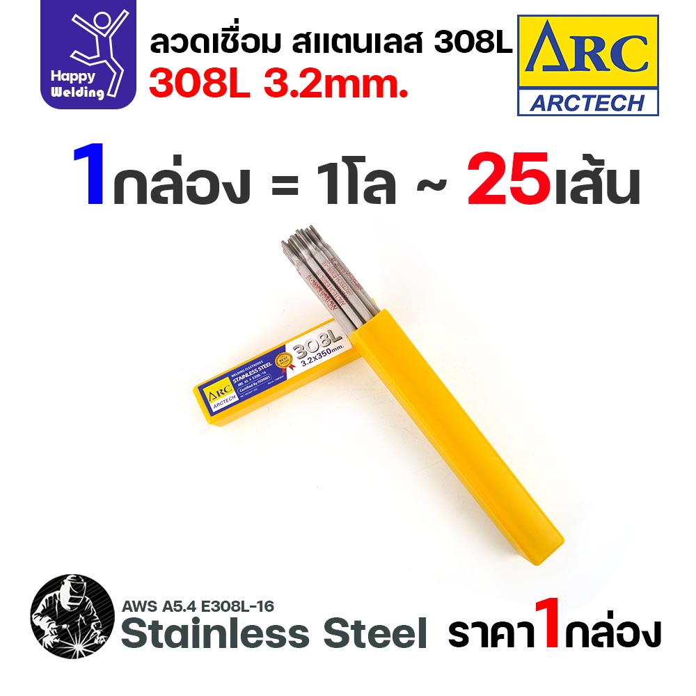 ArcTech ลวดเชื่อมไฟฟ้าธูป สแตนเลส 308L ขนาด 3.2 มม. กล่อง 1 กิโลกรัม