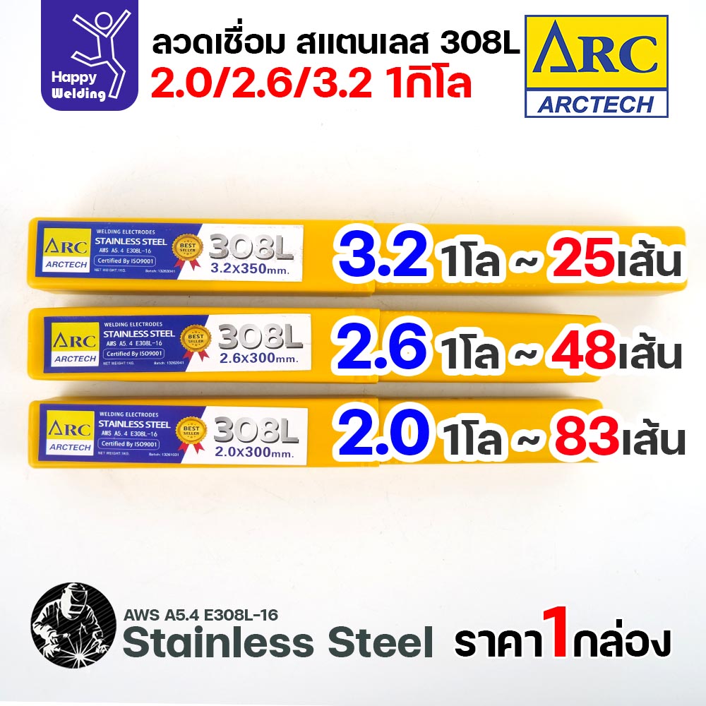 ArcTech ลวดเชื่อมไฟฟ้าธูป สแตนเลส 308L ครบ 3 ขนาด 2.0 2.6 และ 3.2 มม. กล่องละ 1 กิโลกรัม