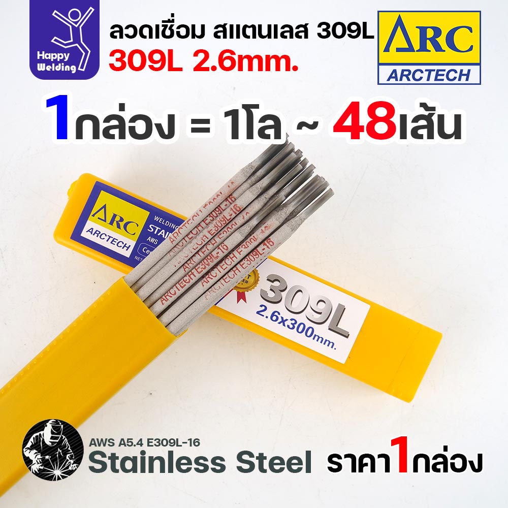ArcTech ลวดเชื่อมไฟฟ้าธูป สแตนเลส 309L ขนาด 2.6 มม. กล่อง 1 กิโลกรัม