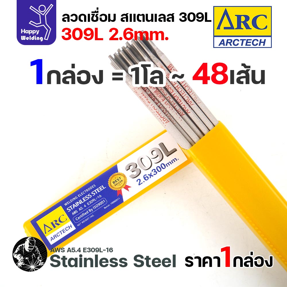 ArcTech ลวดเชื่อมไฟฟ้าธูป สแตนเลส 309L ขนาด 2.6 มม. กล่อง 1 กิโลกรัม