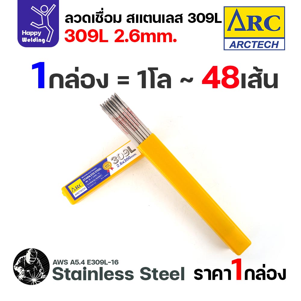 ArcTech ลวดเชื่อมไฟฟ้าธูป สแตนเลส 309L ขนาด 2.6 มม. กล่อง 1 กิโลกรัม