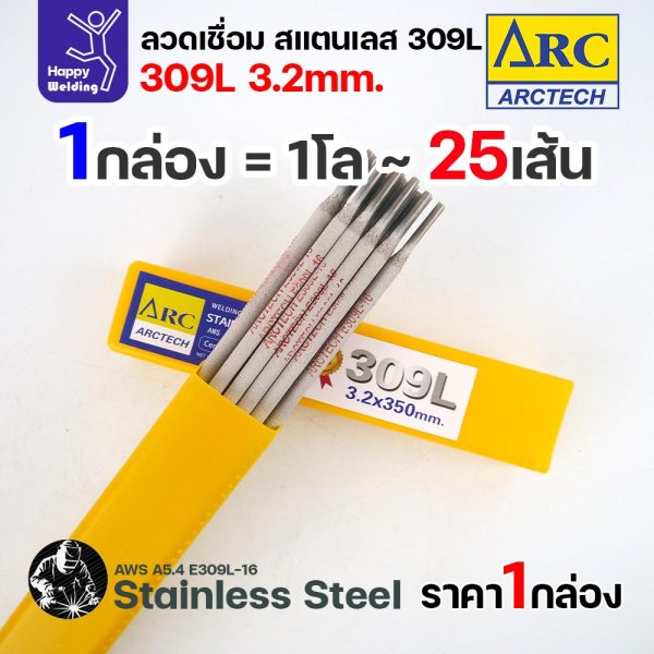 ArcTech ลวดเชื่อมไฟฟ้าธูป สแตนเลส 309L ขนาด 3.2 มม. กล่อง 1 กิโลกรัม