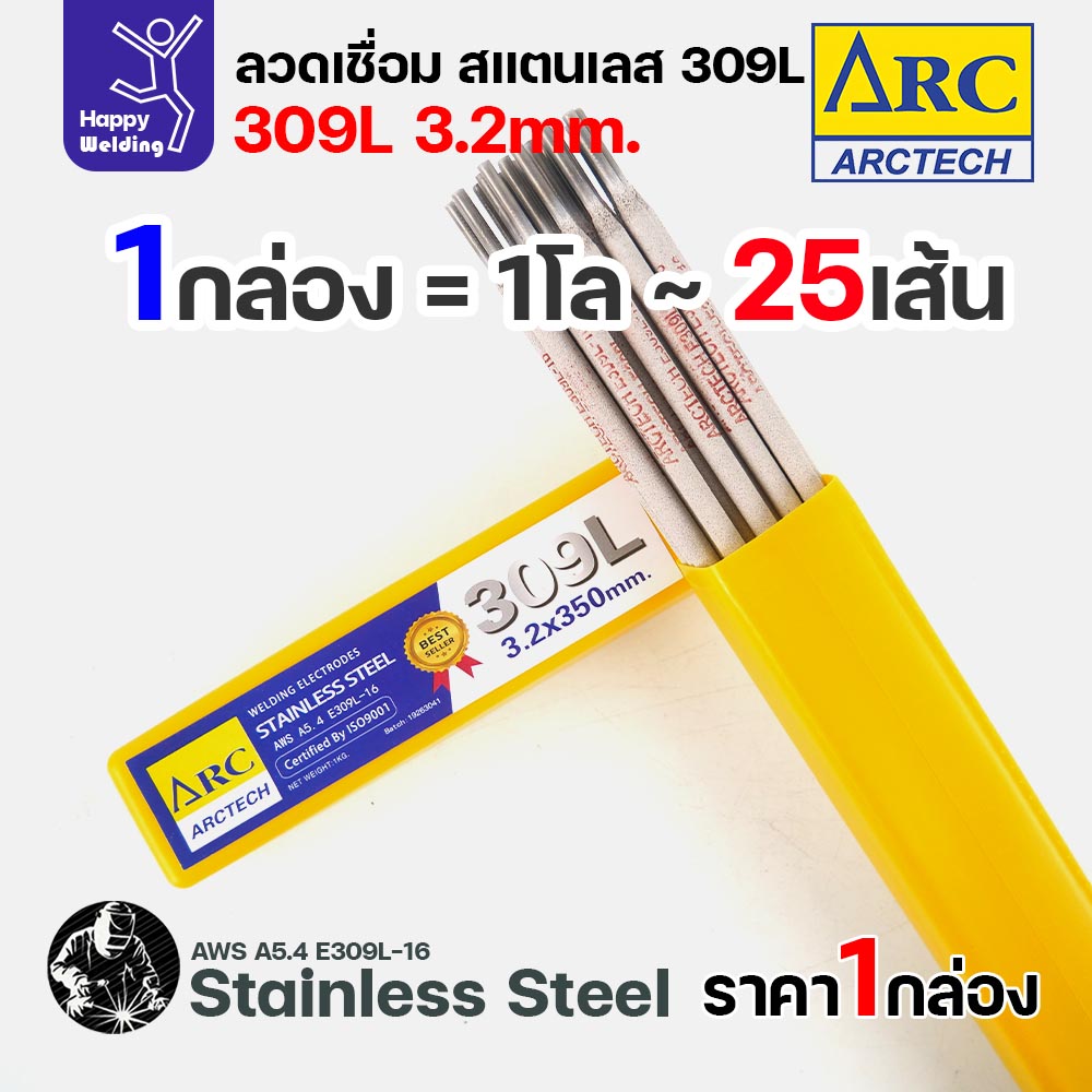 ArcTech ลวดเชื่อมไฟฟ้าธูป สแตนเลส 309L ขนาด 3.2 มม. กล่อง 1 กิโลกรัม