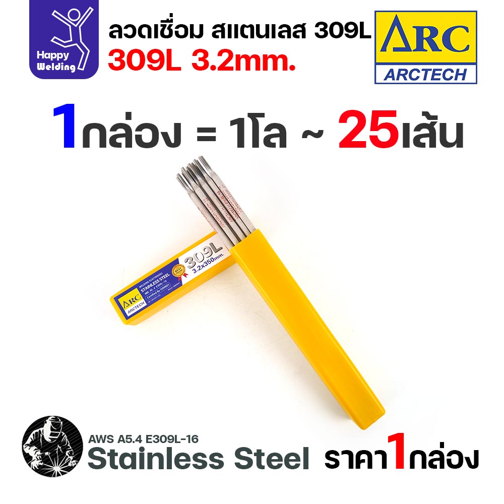 ArcTech ลวดเชื่อมไฟฟ้าธูป สแตนเลส 309L ขนาด 3.2 มม. กล่อง 1 กิโลกรัม