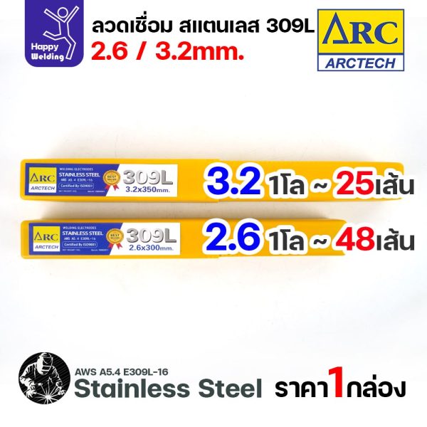 ArcTech ลวดเชื่อมไฟฟ้าธูป สแตนเลส 309L ขนาด 2.6 และ 3.2 มม. กล่องละ 1 กิโลกรัม