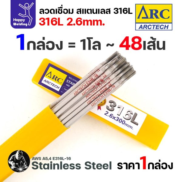 ArcTech ลวดเชื่อมไฟฟ้าธูป สแตนเลส 316L ขนาด 2.6 มม. กล่อง 1 กิโลกรัม