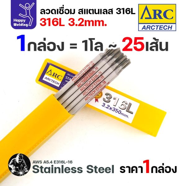 ArcTech ลวดเชื่อมไฟฟ้าธูป สแตนเลส 316L ขนาด 3.2 มม. กล่อง 1 กิโลกรัม