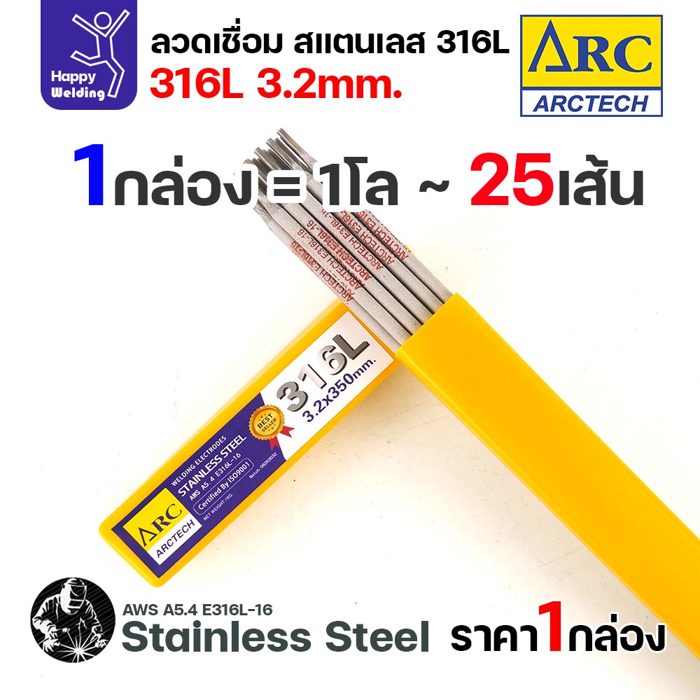 ArcTech ลวดเชื่อมไฟฟ้าธูป สแตนเลส 316L ขนาด 3.2 มม. กล่อง 1 กิโลกรัม
