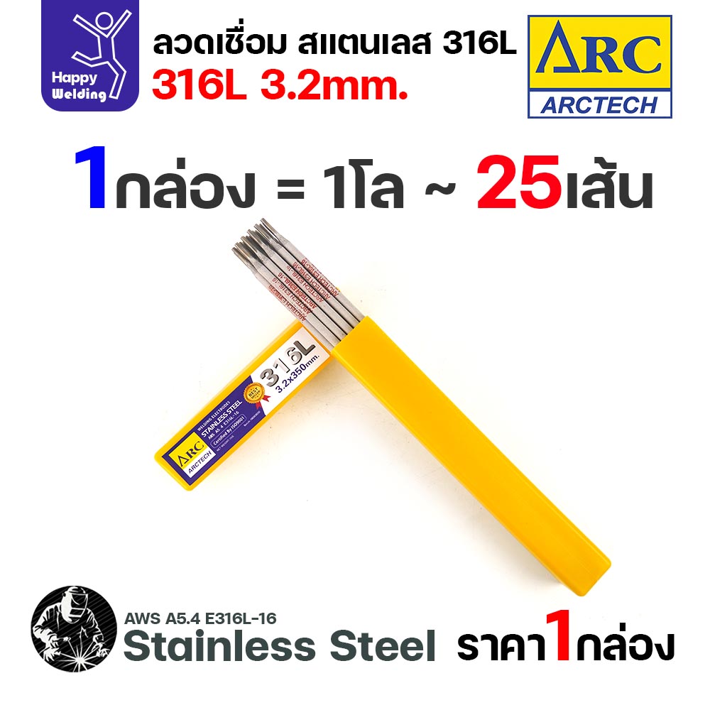 ArcTech ลวดเชื่อมไฟฟ้าธูป สแตนเลส 316L ขนาด 3.2 มม. กล่อง 1 กิโลกรัม
