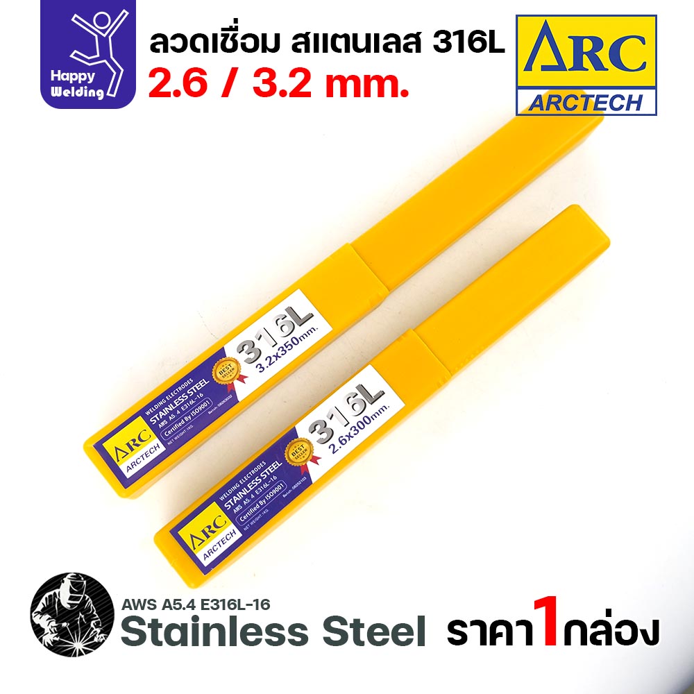 กล่องลวดเชื่อมไฟฟ้าธูป ArcTech 316L ขนาด 2.6 และ 3.2 มม.