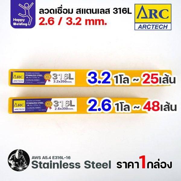 ArcTech ลวดเชื่อมไฟฟ้าธูป สแตนเลส 316L ขนาด 2.6 และ 3.2 มม. กล่องละ 1 กิโลกรัม