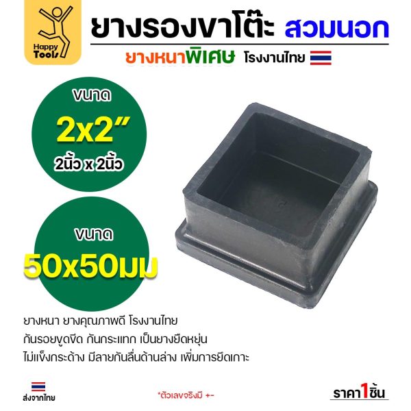 HDIY ยางรองขาโต๊ะ แบบเหลี่ยม สวมนอก 2 × 2 นิ้ว (50 × 50 มม.) ยางหนาพิเศษ งานไทย (ราคา 1 ชิ้น)