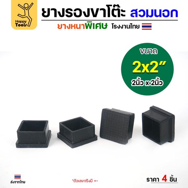 HDIY ยางรองขาโต๊ะ แบบเหลี่ยม สวมนอก 2 × 2 นิ้ว (50 × 50 มม.) ยางหนาพิเศษ งานไทย (แพ็ค 4 ชิ้น)