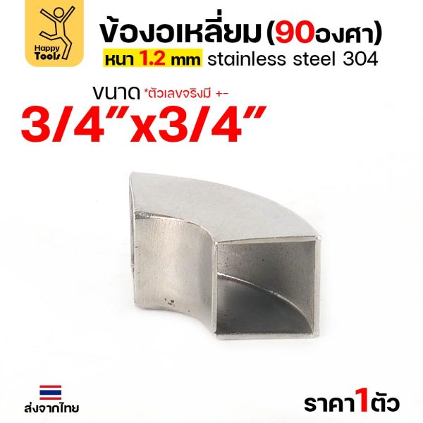 HDIY ข้องอเหลี่ยม สแตนเลส 304 90 องศา ขนาด 3/4 × 3/4 นิ้ว หนา 1.2 มม. (ราคาต่อ 1 ตัว)