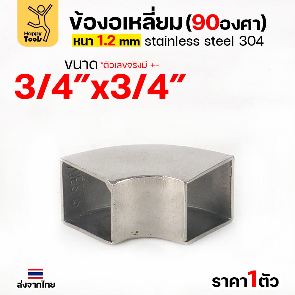 HDIY ข้องอเหลี่ยม สแตนเลส 304 90 องศา ขนาด 3/4 × 3/4 นิ้ว หนา 1.2 มม. (ราคาต่อ 1 ตัว)
