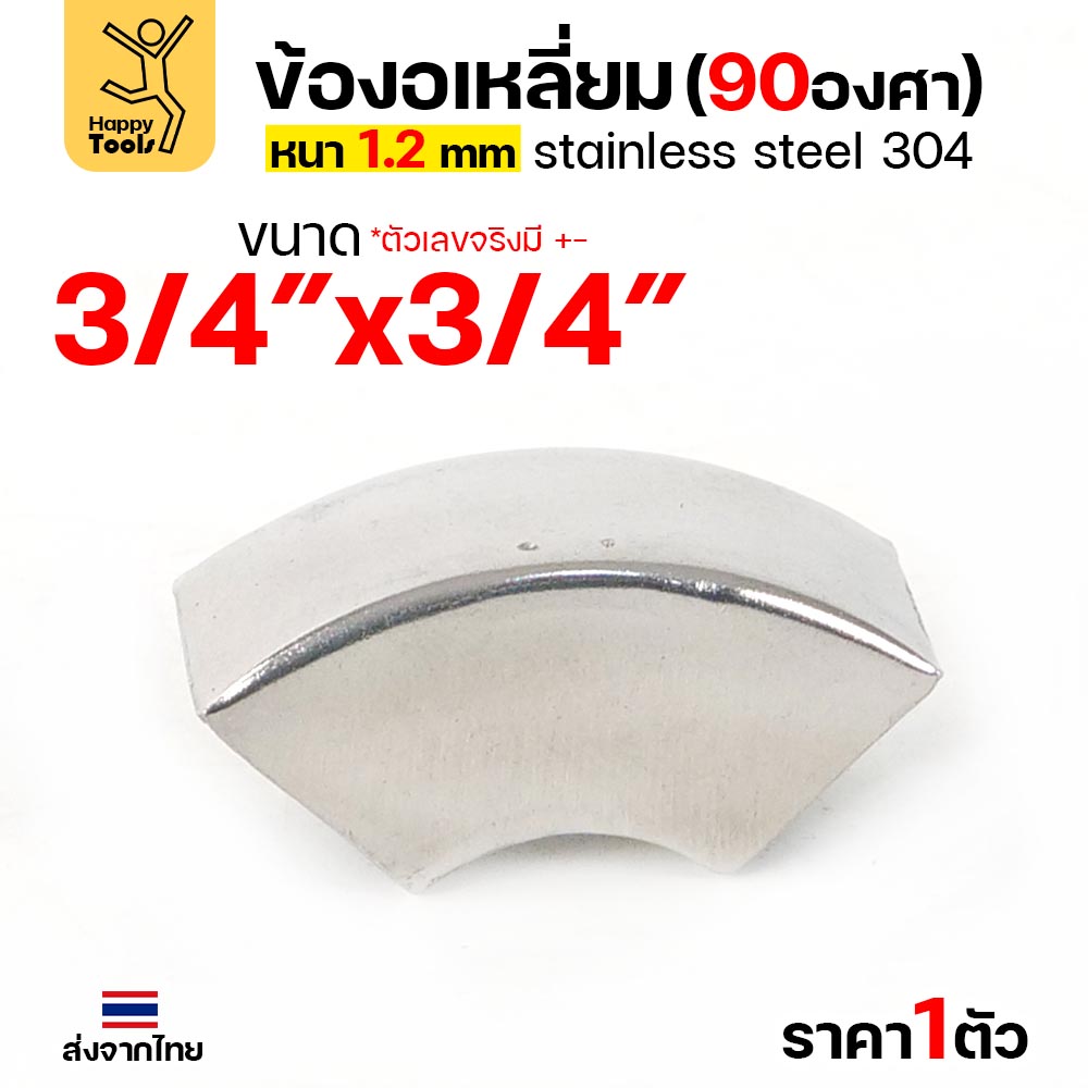 HDIY ข้องอเหลี่ยม สแตนเลส 304 90 องศา ขนาด 3/4 × 3/4 นิ้ว หนา 1.2 มม. (ราคาต่อ 1 ตัว)