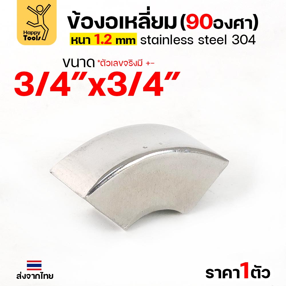 HDIY ข้องอเหลี่ยม สแตนเลส 304 90 องศา ขนาด 3/4 × 3/4 นิ้ว หนา 1.2 มม. (ราคาต่อ 1 ตัว)