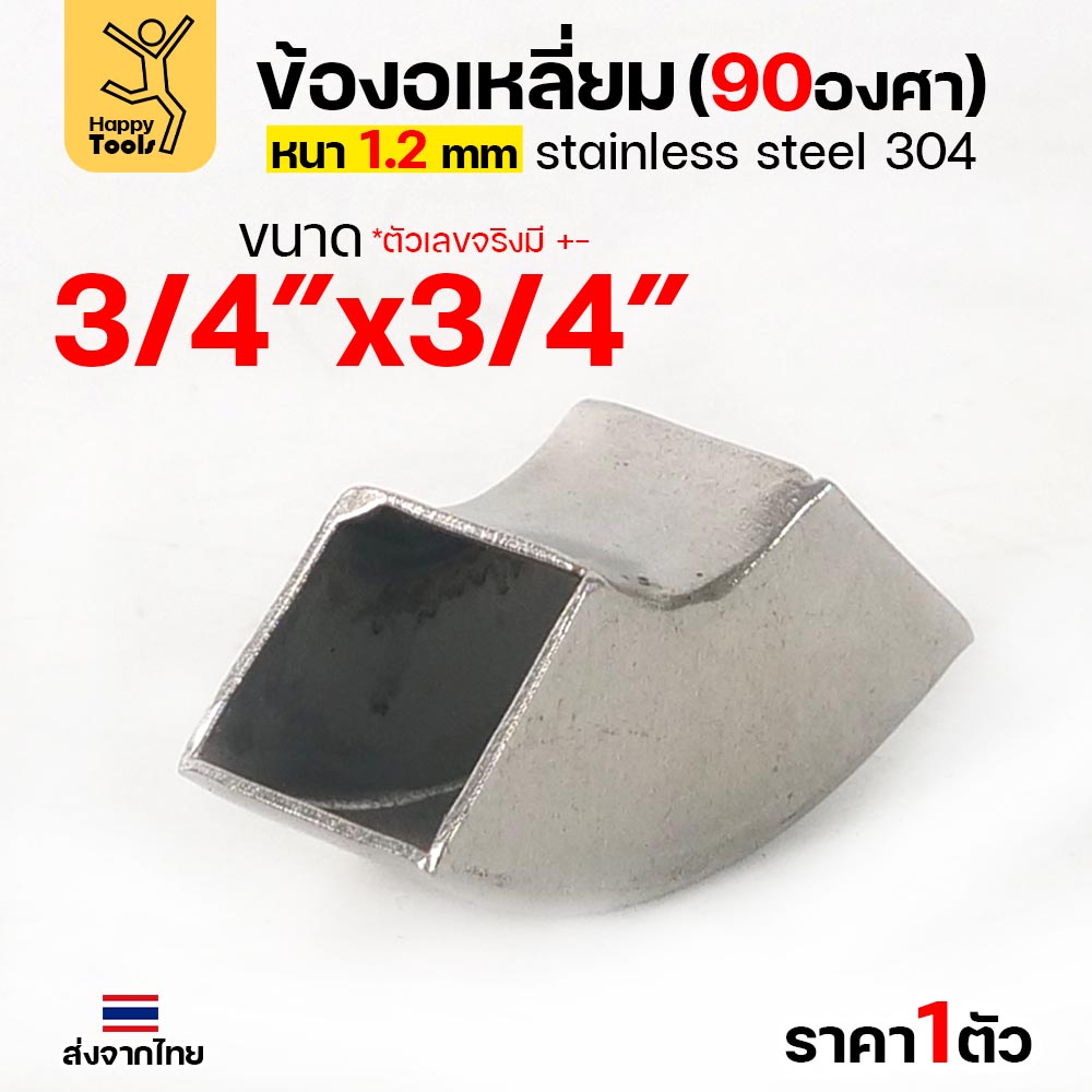 HDIY ข้องอเหลี่ยม สแตนเลส 304 90 องศา ขนาด 3/4 × 3/4 นิ้ว หนา 1.2 มม. (ราคาต่อ 1 ตัว)