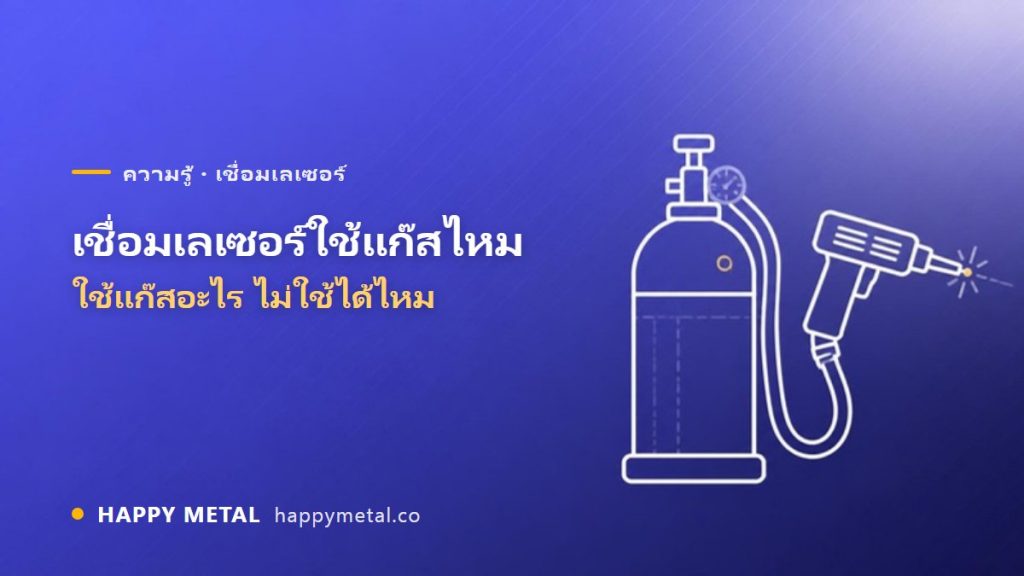 เชื่อมเลเซอร์ต้องใช้แก๊สไหม ใช้แก๊สอะไร ไม่ใช้ได้ไหม