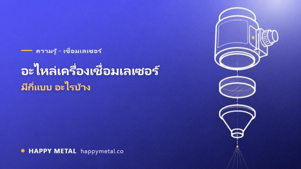 อะไหล่เครื่องเชื่อมเลเซอร์มีกี่แบบ อะไรบ้าง