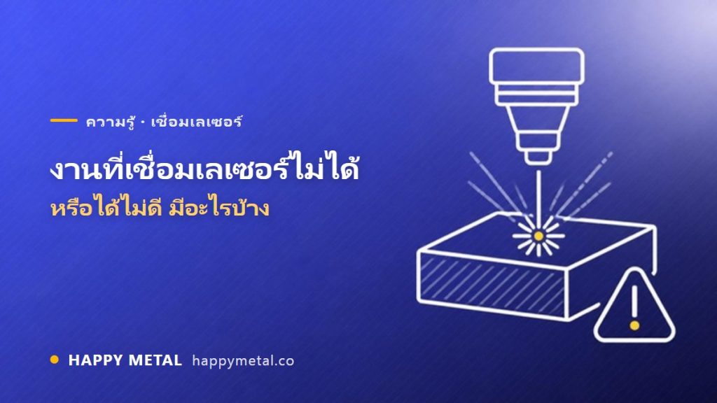 โลหะและงานแบบไหนที่เชื่อมเลเซอร์ไม่ได้ หรือได้ไม่ดี
