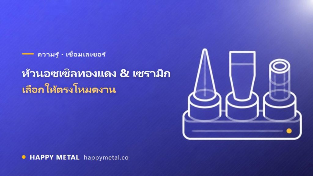 หัวนอซเซิลทองแดง & หัวเซรามิก เลือกให้ตรงโหมดงาน