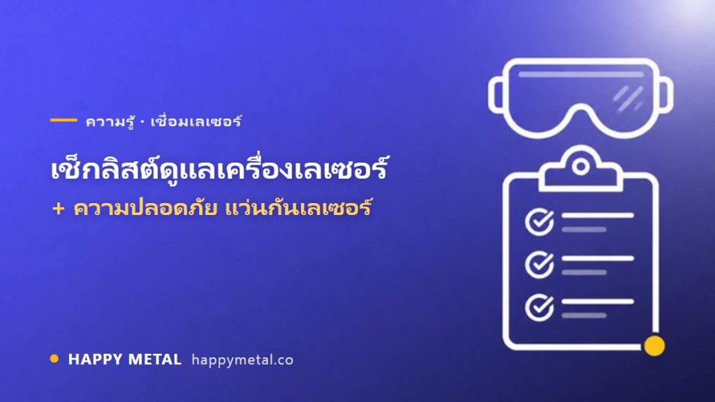 เช็กลิสต์ดูแลเครื่องเชื่อมเลเซอร์ + ความปลอดภัย (แว่นกันเลเซอร์)