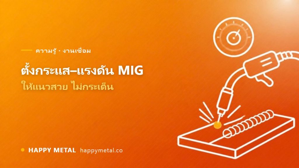 ตั้งกระแส–แรงดันเชื่อม MIG ยังไงให้แนวสวย ไม่กระเด็น