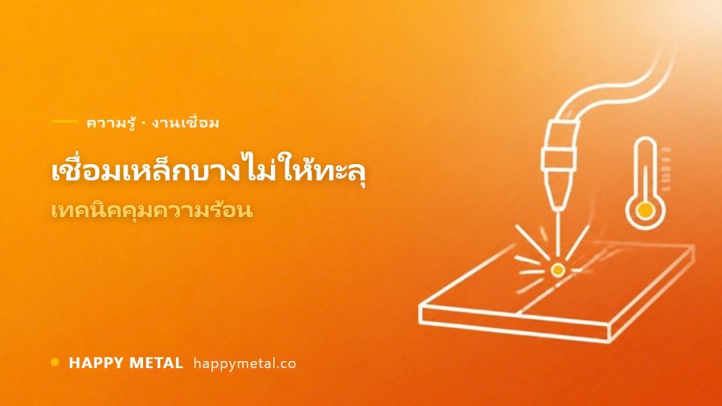 เชื่อมเหล็กบางไม่ให้ทะลุ เทคนิคคุมความร้อน