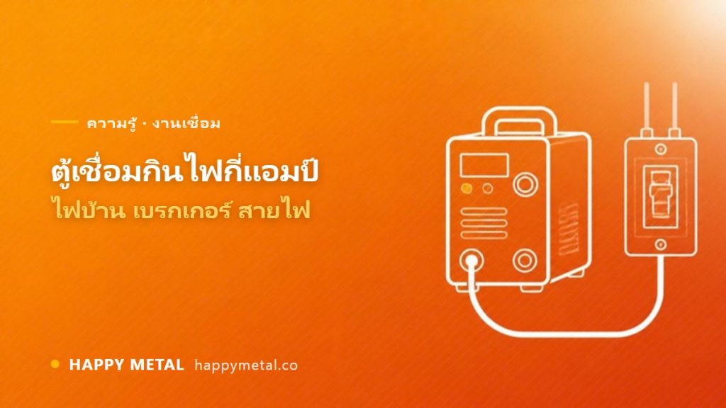 ตู้เชื่อมกินไฟกี่แอมป์ ใช้ไฟบ้าน/เบรกเกอร์/สายไฟขนาดไหน