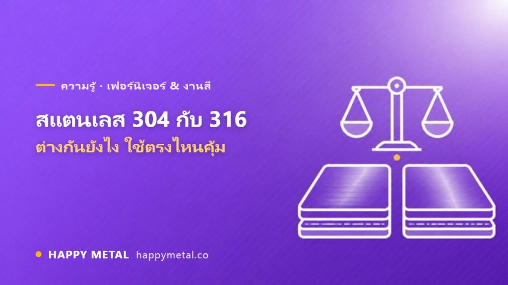 สแตนเลส 304 กับ 316 ต่างกันยังไง ใช้ตรงไหนคุ้ม