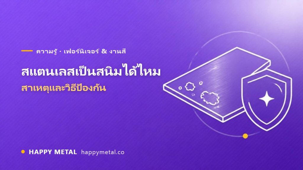 สแตนเลสเป็นสนิมได้ไหม? สาเหตุและวิธีป้องกัน