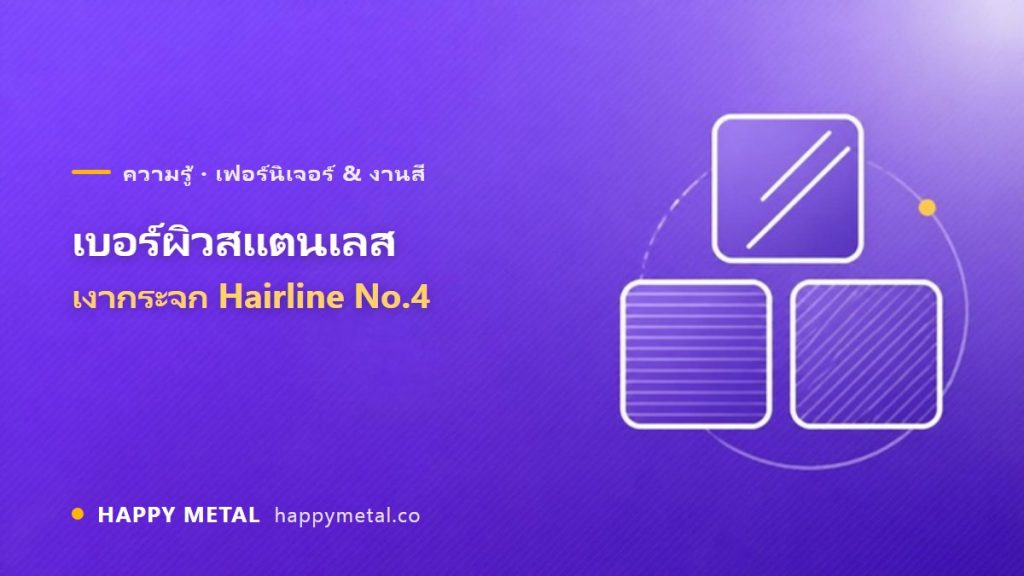 เบอร์ผิวสแตนเลส เงากระจก / Hairline / No.4 ต่างกันยังไง