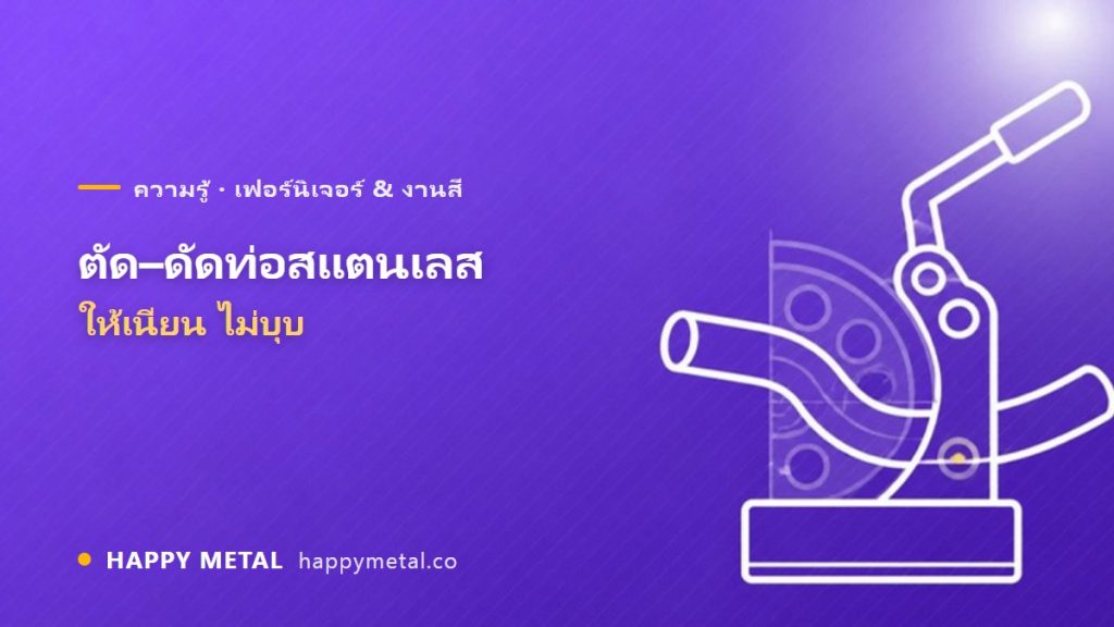ตัด–ดัดท่อสแตนเลสให้เนียนไม่บุบ ทำยังไง