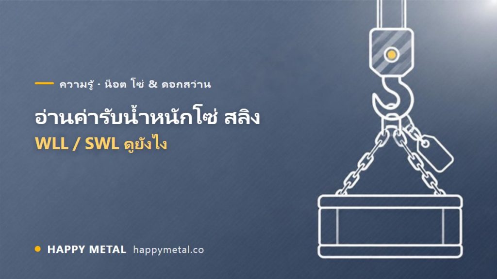 โซ่/สลิงยกของ อ่านค่ารับน้ำหนัก (WLL/SWL) ยังไง